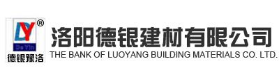 洛陽德銀建材有限公司